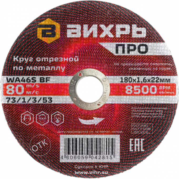 Круг отрезной по металлу ВИХРЬ ПРО 180х1,6х22 мм 73/1/3/53